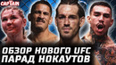 Претендент или нет? Обзор UFC: Брендан Аллен vs Данкан. Херберт, Танзилови, Миршарт, Уокер, Прайс