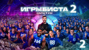 ИГРЫ БИСТА 2 СЕЗОН – 2 СЕРИЯ | BEAST GAMES 2 НА РУССКОМ