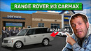 Подробная история моего знаменитого Range Rover из CarMax