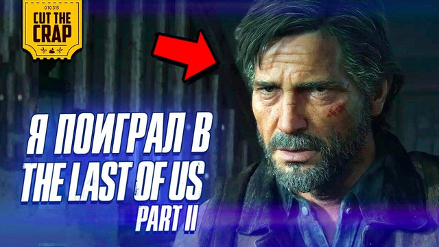 Поиграл в The Last of Us Part 2 и пообщался с разработчиками Naughty Dog