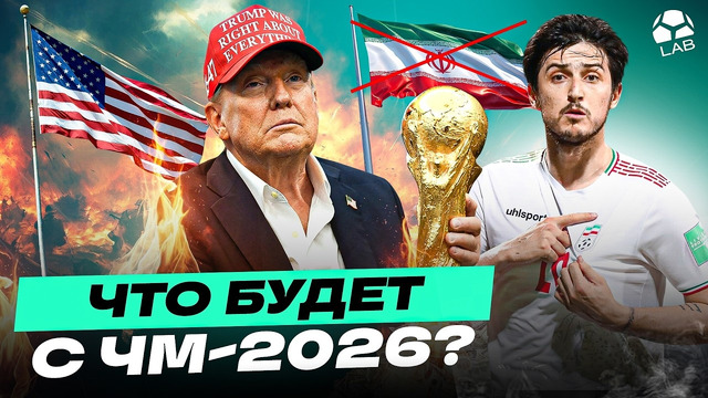 ЧТО БУДЕТ С ЧМ-2026? | Иран, проблемы, политика