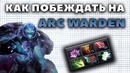 Как Побеждать на Arc Warden