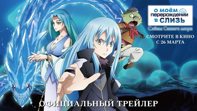 О моём перерождении в слизь: Слёзы Cинего моря | Официальный трейлер | в кино с 2 апреля