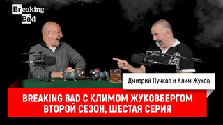 Breaking Bad с Климом Жуковбергом — второй сезон, шестая серия