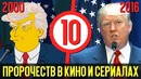 10 Пророчеств в кино и сериалах