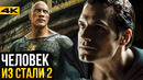 Человек из Стали 2 – разбор анонса будущего DC