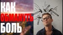 5 способов обмануть мозг при боли