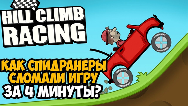 ОН ПРОШЕЛ Hill Climb Racing ЗА 4 МИНУТЫ! – Разбор Спидрана по Hill Climb Racing