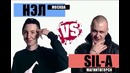 Битва за Респект – 2/7 день. Отборочный раунд. Нэл vs Sil-A