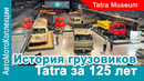 История Легендарных Грузовиков Tatra