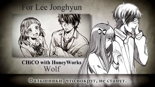 [Song Anyoka] WOLF (russian) [For Lee Jonghyun]