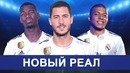 Каким будет Новый Реал Мадрид Возможные Трансферы Реала этим летом