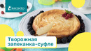 Творожная запеканка-суфле