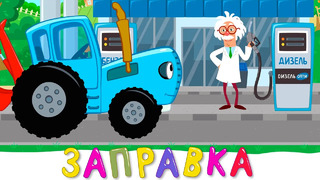 ЗАПРАВКА – Синий трактор – Новинки 2020 песни мультфильмы про машинки