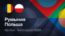 Польша – Румыния | Лига наций 2026/27 | 3-й тур | Обзор матча