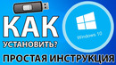 Как легко и просто установить windows 10 с флешки + активация