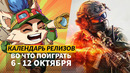 Battlefield 6 / Little Nightmares 3 / 2XKO / Dying Breed / Календарь релизов — 6 – 12 октября