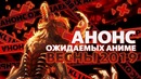 Анонс Самых Ожидаемых Аниме Весны 2019 ( Выйдет В Апреле )