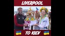 Ливерпуль в Киеве