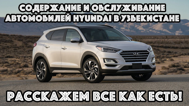Содержание и обслуживание Hyundai в Узбекистане: Расскажем все, как есть