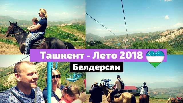 Узбекистан. Ташкент. Поездка в горы, в Бельдерсаӣ, прогулка на канатке. Вторая часть