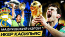 История ИКЕРА КАСИЛЬЯСА. От легенды РЕАЛА до изгоя! @GOAL24