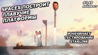 Илон Маск: Новостной Дайджест №149 (17.06.20-23.06.20)