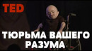 TED | Тюрьма вашего разума