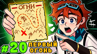 Lp. Тринадцать Огней #20 ГЛАВНЫЙ ОГОНЬ • Майнкрафт