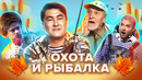 КВН. Охота, рыбалка, туризм. Сборник