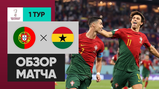 Португалия – Гана | Чемпионат Мира-2022 | Группа H | 1-й тур | Обзор матча