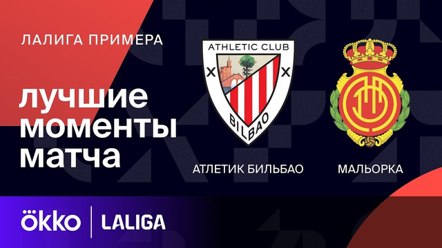 Атлетик – Мальорка | Ла Лига 2023/24 | 23-й тур | Обзор матча