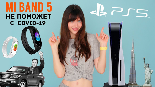 НОВОСТИ: Что не так с PlayStation 5, недоработанный Mi Band 5 и RTX 3080
