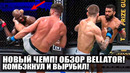 ОБЗОР BELLATOR! Кори Андерсон – Мур, Питбуль Фрейре, Фабиан Эдвардс, Галлахер