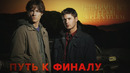 Путь к финалу| обзор 1 сезона сериала сверхъестественное