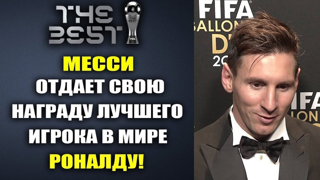 ВАУ! МЕССИ ШОКИРОВАЛ ВСЕХ И ОТДАЕТ НАГРАДУ ЛУЧШЕГО ИГРОКА ГОДА FIFA THE BEST 2024 РОНАЛДУ