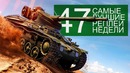 WOT-Самые Лучшие Реплеи Недели. Выпуск #47
