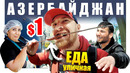Азербайджан – уличная еда. Что едят азербайджанцы – Баку