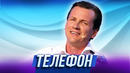 Телефон — Уральские Пельмени | Истина в кине