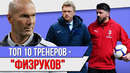 ТОП 10 Тренеров – физруков