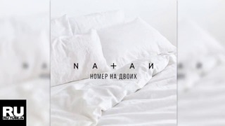 Natan – Номер На Двоих (2017)