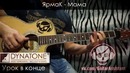 ЯрмаК – Мама (Урок под гитару)