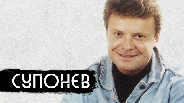 Сергей Супонев – друг всех детей / вДудь
