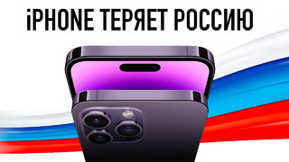 IPhone теряет Россию