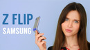 Galaxy Z Flip – будущее или прошлое