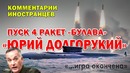 «Юрий Долгорукий» залповый пуск ракет «Булава» – Комментарии иностранцев