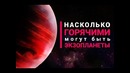 Насколько горячими могут быть экзопланеты