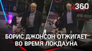 Танцы Бориса Джонсона на тайных поминках принца Филиппа – англичан возмутил пир во время пандемии