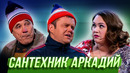 Сантехник Аркадий — Уральские Пельмени | Азбука Уральских Пельменей – У
