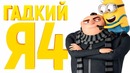 Гадкий я 4 [Обзор] / [Разбор Сюжета 3]